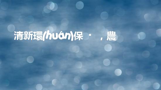 清新環(huán)保，農(nóng)家自然風(fēng)
